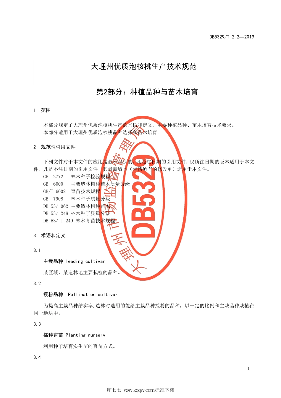 DB5329∕T 2.2-2019 大理州优质泡核桃生产技术规范 第2部分：种植品种与苗木培育.pdf_第3页
