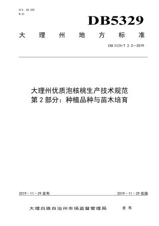 DB5329∕T 2.2-2019 大理州优质泡核桃生产技术规范 第2部分：种植品种与苗木培育.pdf