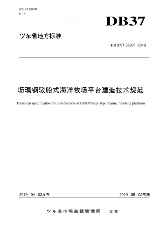 DB37∕T 3537-2019 玻璃钢驳船式海洋牧场平台建造技术规范.pdf
