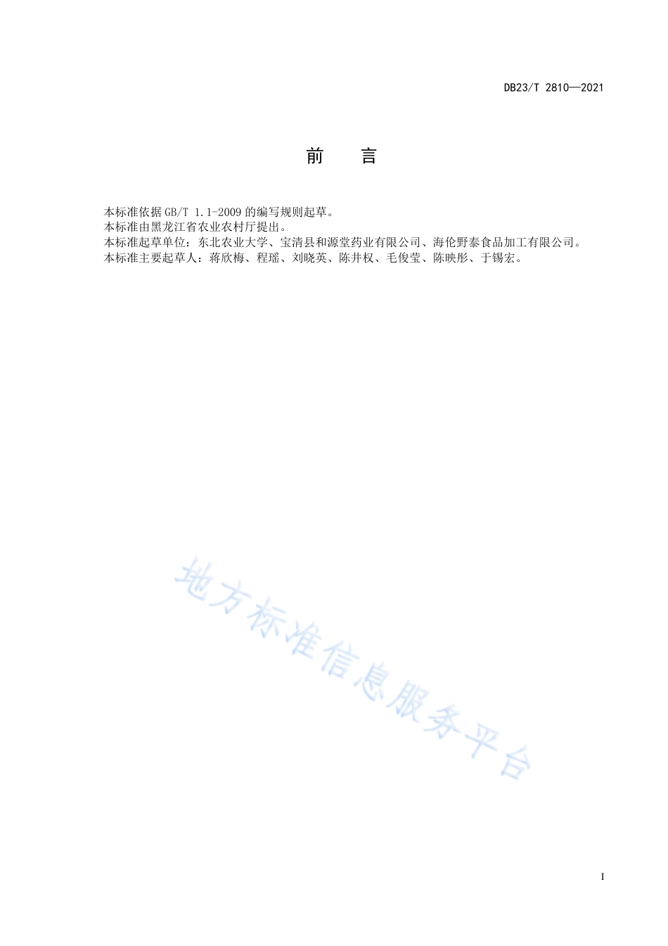 DB23T2810-2021茶用蒲公英栽培技术规程.pdf_第2页