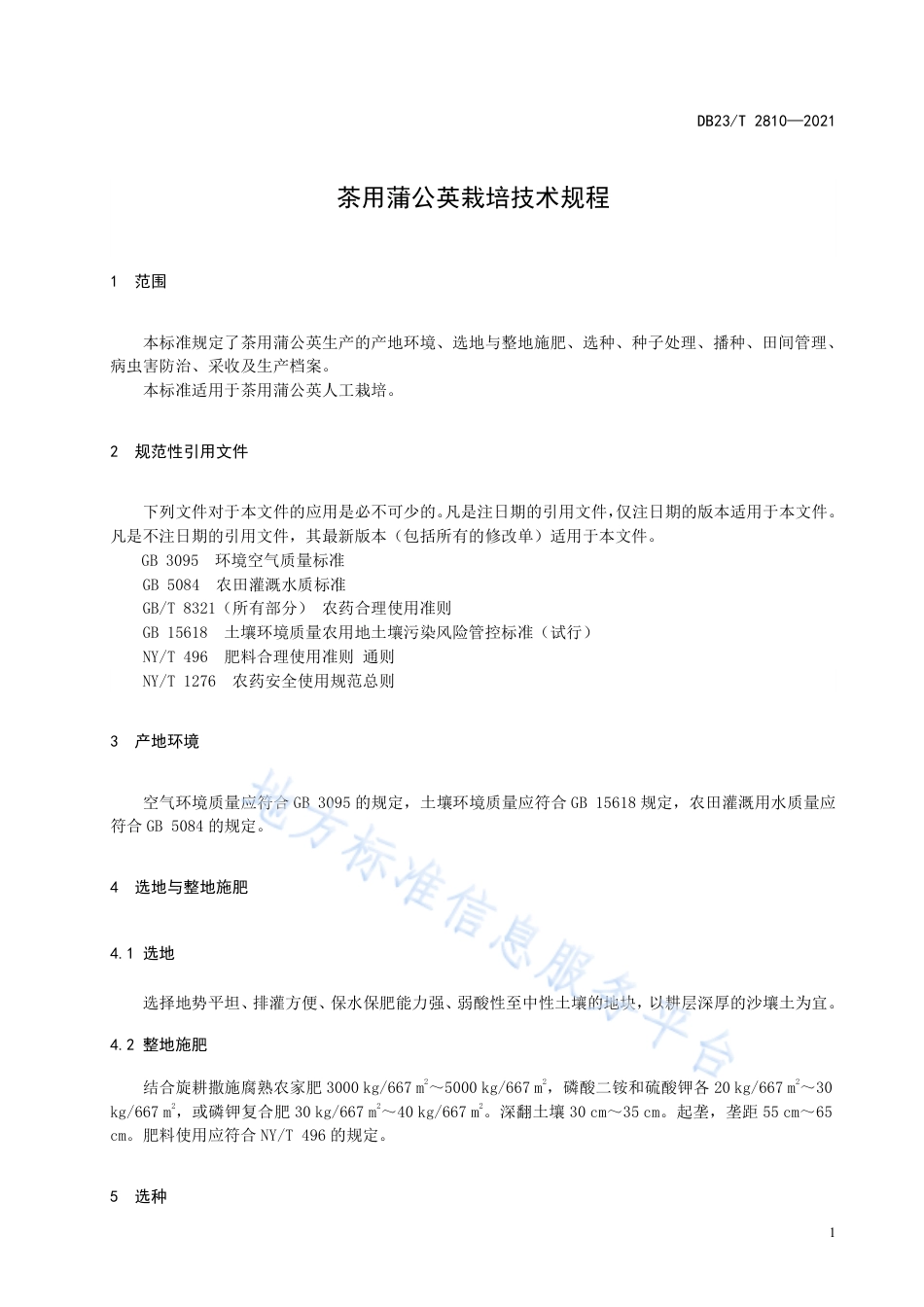 DB23T2810-2021茶用蒲公英栽培技术规程.pdf_第3页