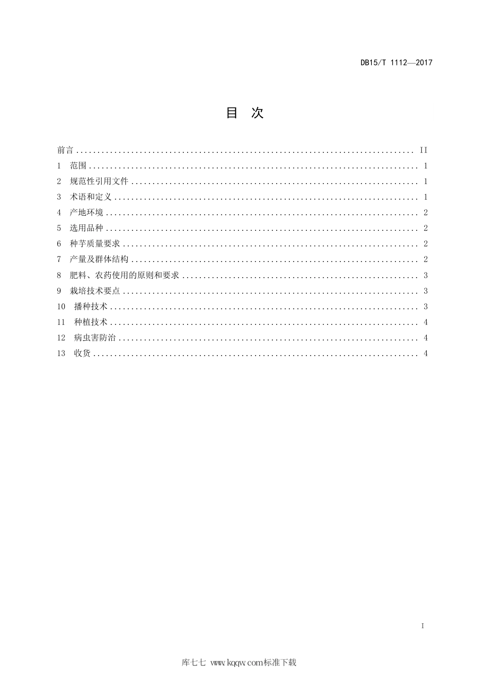 DB15∕T 1112-2017 农牧交错区菊芋种植技术规程.pdf_第3页