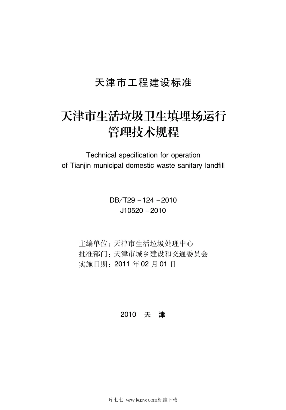 【地方标准】DBT 29-124-2010 天津市生活垃圾卫生填埋场运行管理技术规程.pdf_第2页