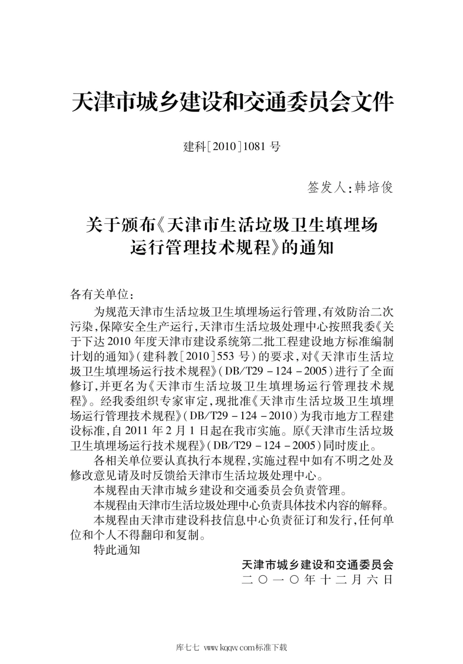 【地方标准】DBT 29-124-2010 天津市生活垃圾卫生填埋场运行管理技术规程.pdf_第3页