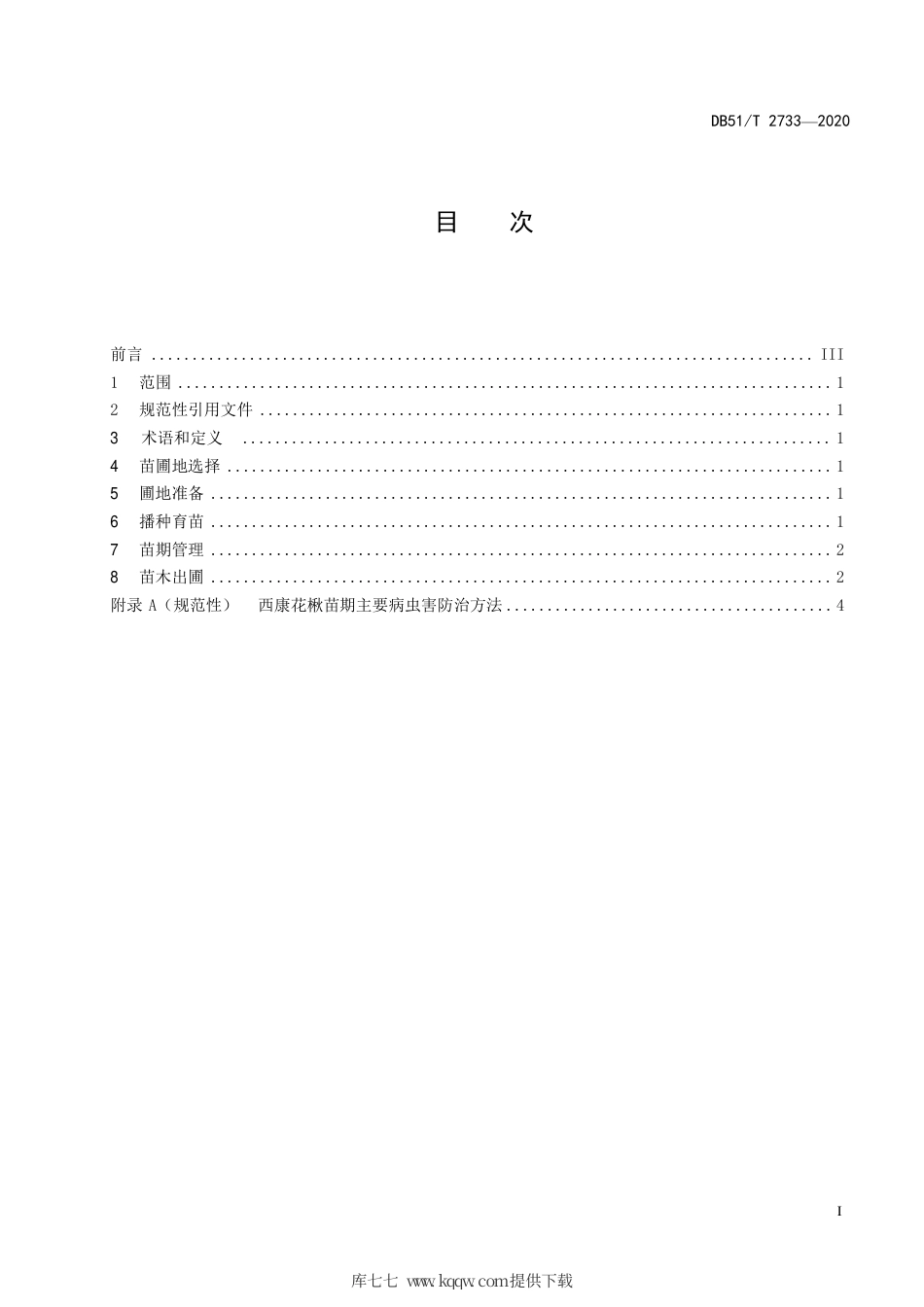 DB51∕T 2733-2020 西康花楸播种育苗技术规程.pdf.pdf_第3页