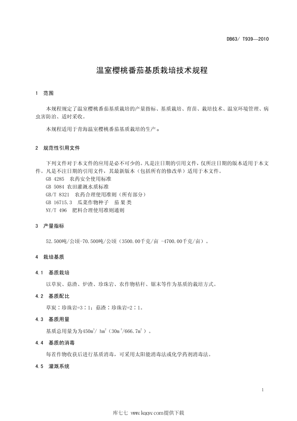 【地方标准】DB63∕T 939-2010 温室樱桃番茄基质栽培技术规程.pdf_第3页