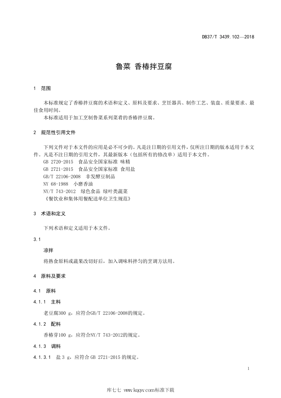 DB37∕T 3439.102-2018 鲁菜 香椿拌豆腐.pdf_第3页