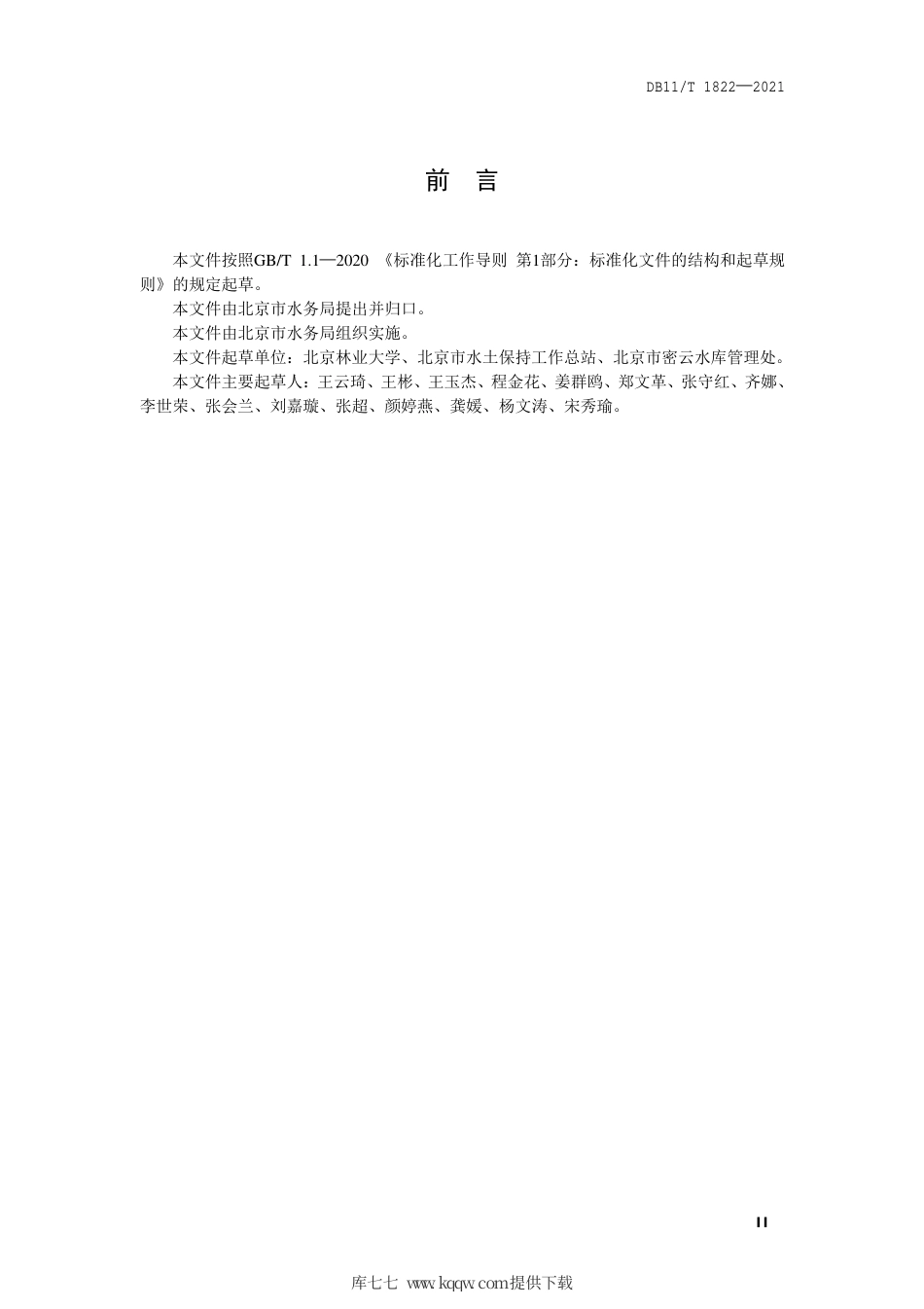 【地方标准】DB11∕T 1822-2021 水库型水源涵养区治理和监测技术指南.pdf.pdf_第3页