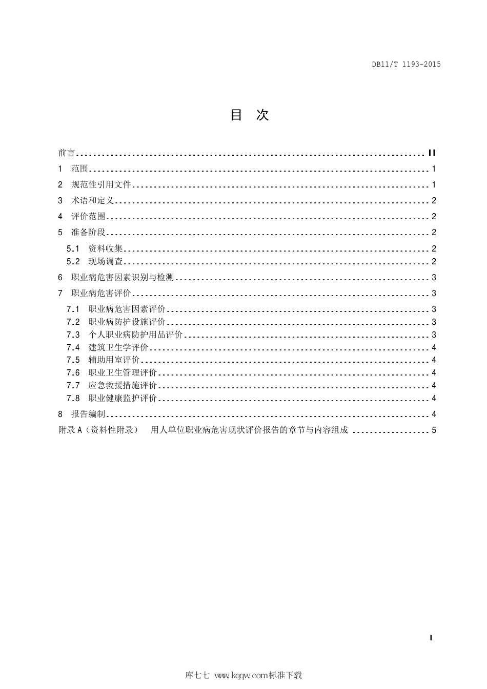 DB11∕T 1193-2015 用人单位职业病危害现状评价导则.pdf_第2页
