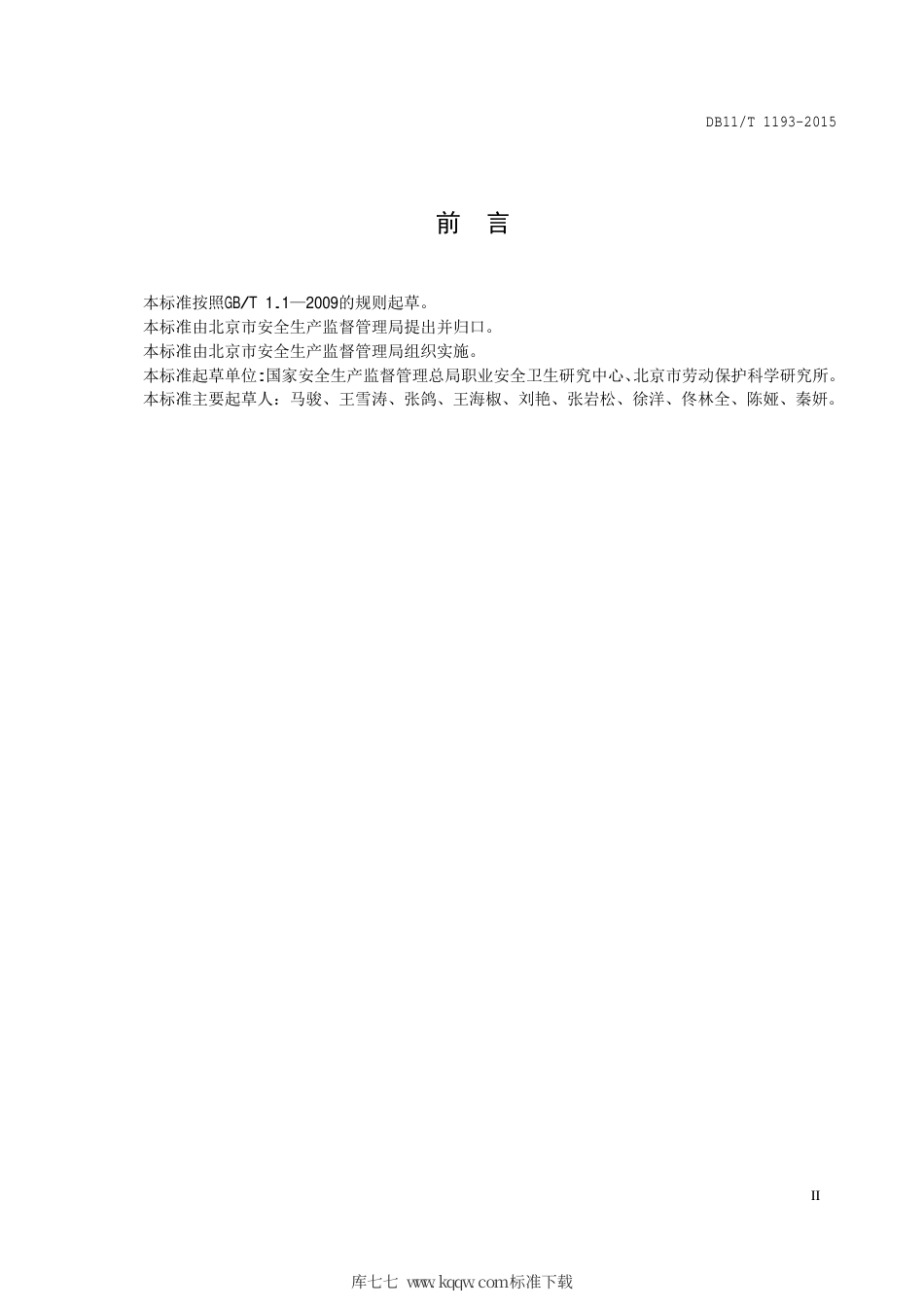 DB11∕T 1193-2015 用人单位职业病危害现状评价导则.pdf_第3页