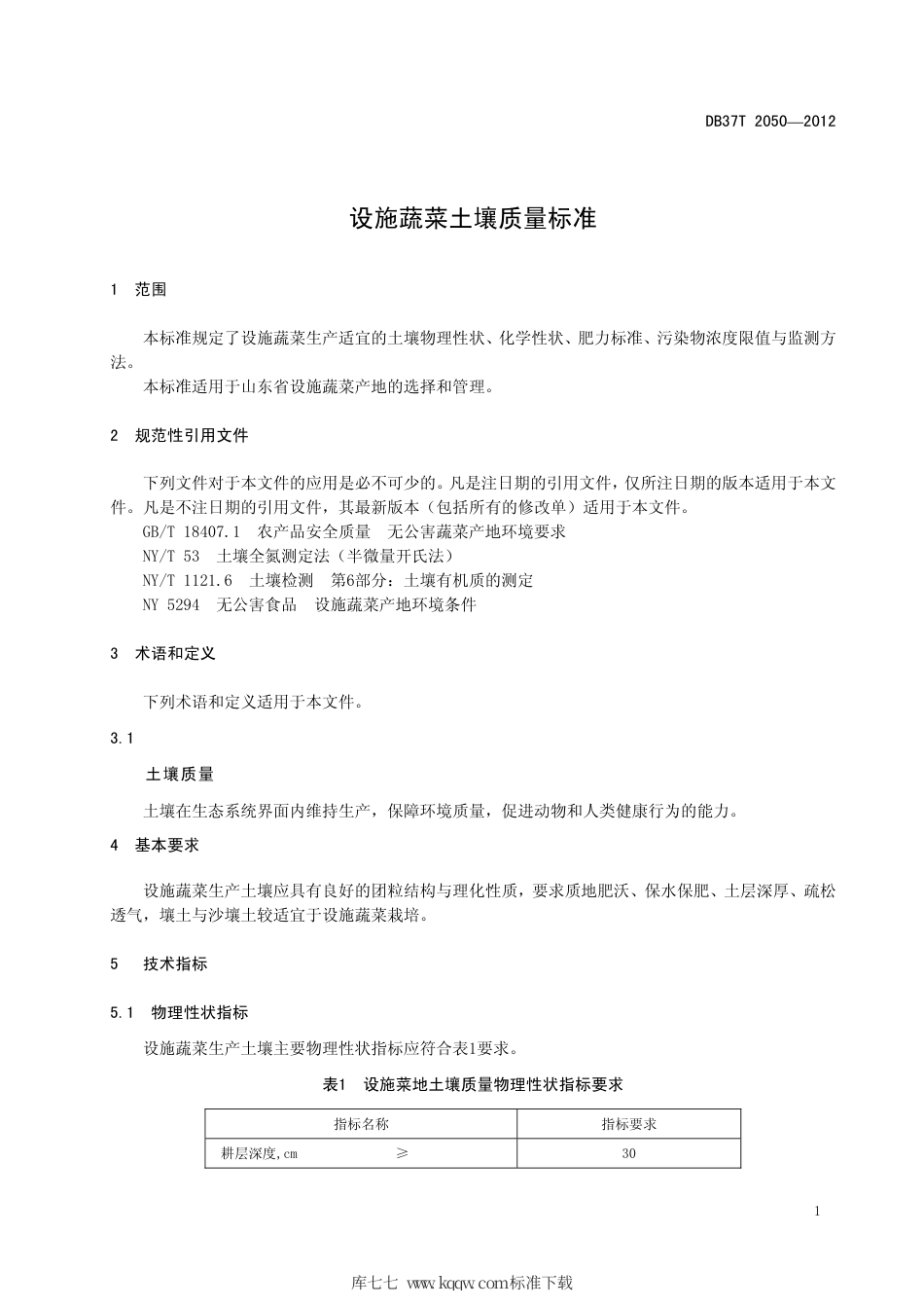 【地方标准】DB37∕T 2050-2012 设施蔬菜土壤质量标准.pdf_第3页