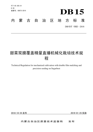 DB15∕T 1502-2018 甜菜双膜覆盖精量直播机械化栽培技术规程.pdf