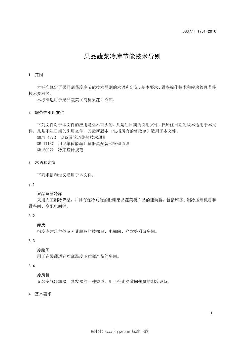 【地方标准】DB37∕T 1749-2010 果品蔬菜冷库节能技术导则.pdf_第3页