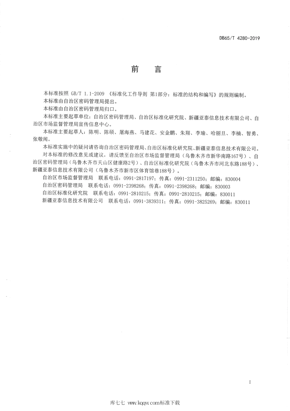 【地方标准】DB65∕T 4280-2019 电子证照 共享接口参数规范.pdf_第3页