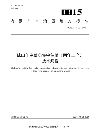 DB15∕T 2125-2021 绒山羊中草药集中催情（两年三产）技术规程.pdf