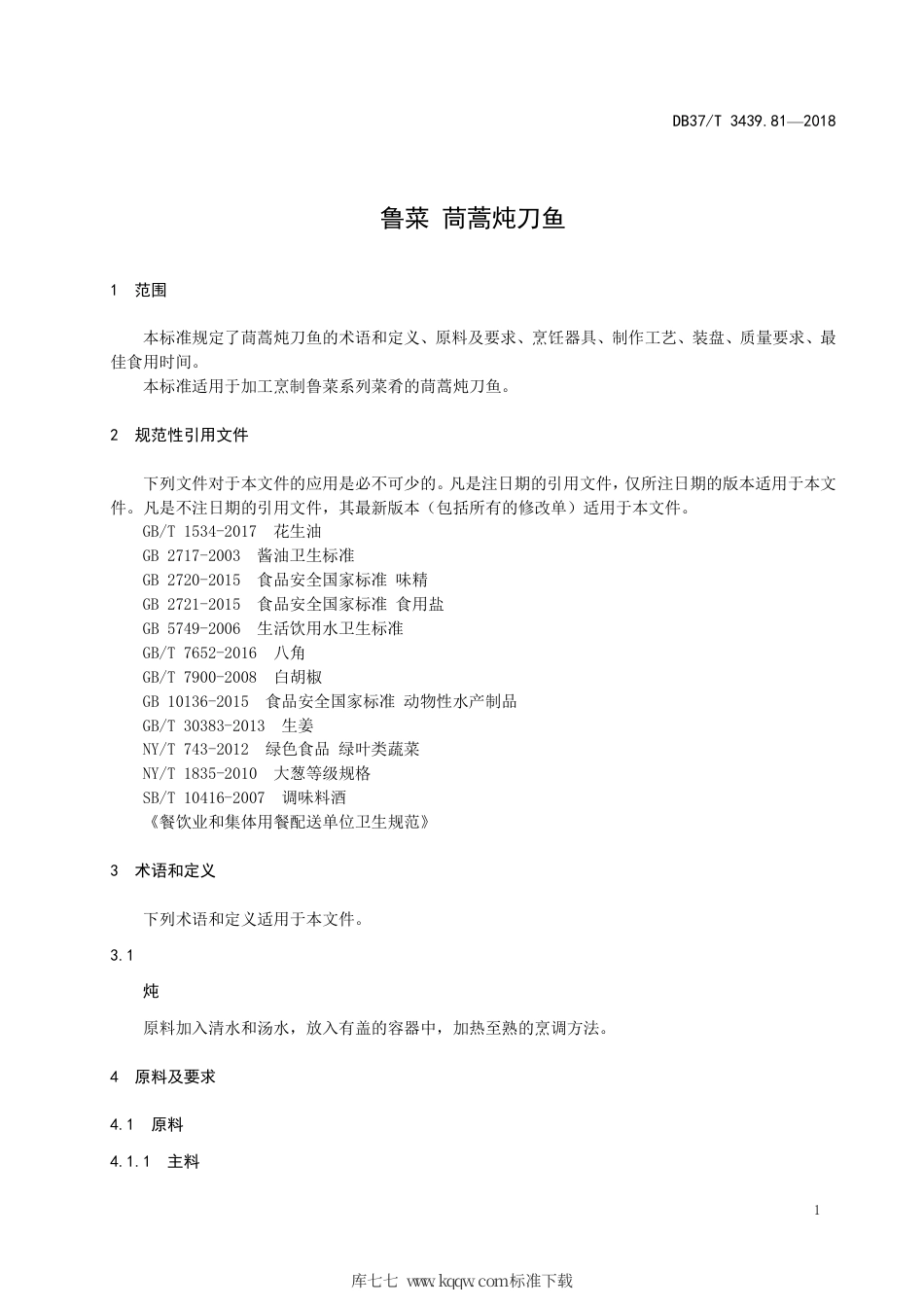 DB37∕T 3439.81-2018 鲁菜 茼蒿炖刀鱼.pdf_第3页
