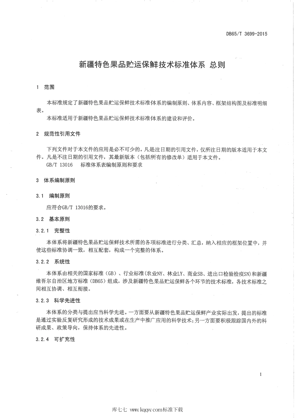 【地方标准】DB65∕T 3699-2015 新疆特色果品贮运保鲜技术标准体系 总则.pdf_第3页