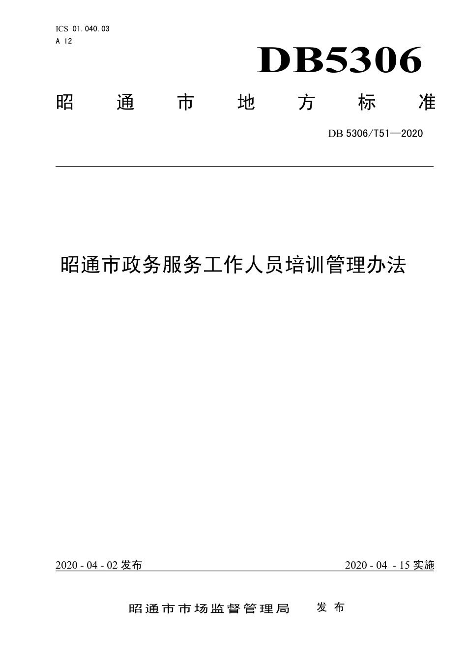 DB5306∕T 51-2020 昭通市政务服务工作人员培训管理办法.pdf_第1页
