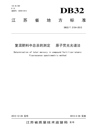DB32T 2154-2012 复混肥料中总汞的测定 原子荧光光谱法.pdf