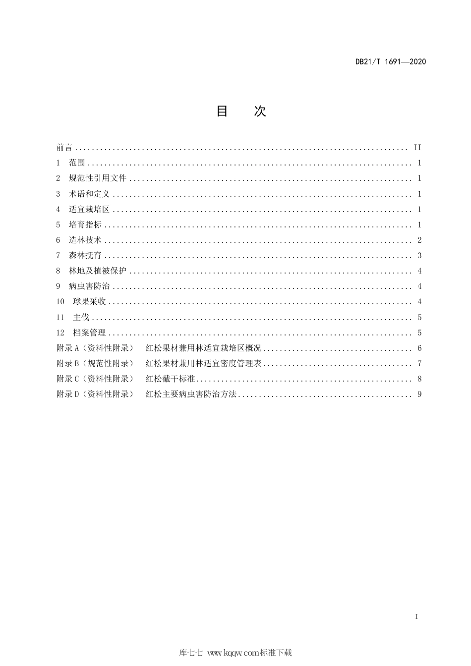 【地方标准】DB21∕T 1691-2020 红松果材兼用林培育技术规程.pdf_第3页