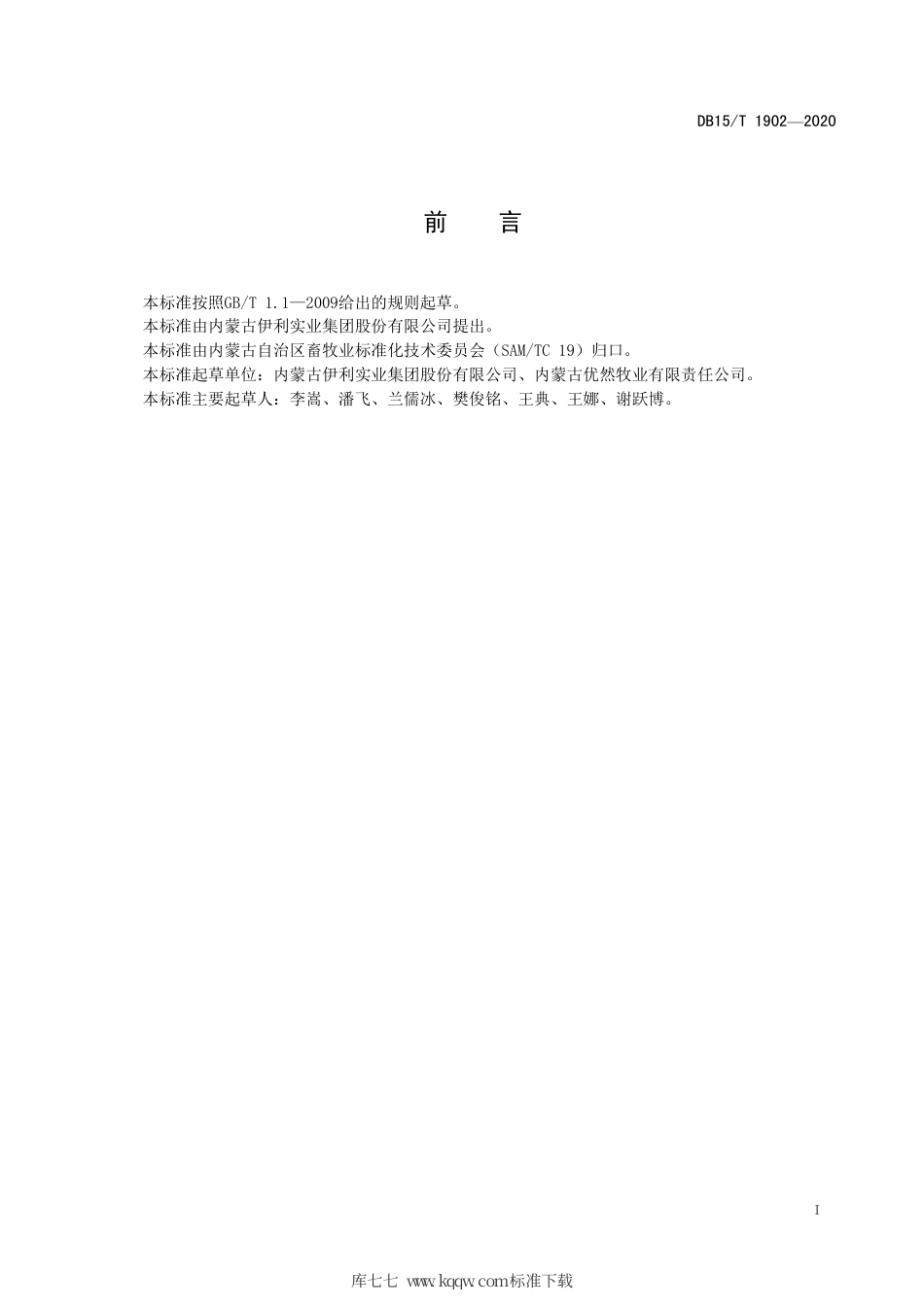 DB15∕T 1902-2020 天然草地羊草生产技术规程.pdf_第3页