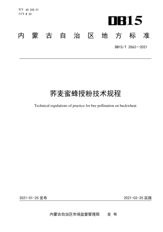 DB15∕T 2062-2021 荞麦蜜蜂授粉技术规程.pdf