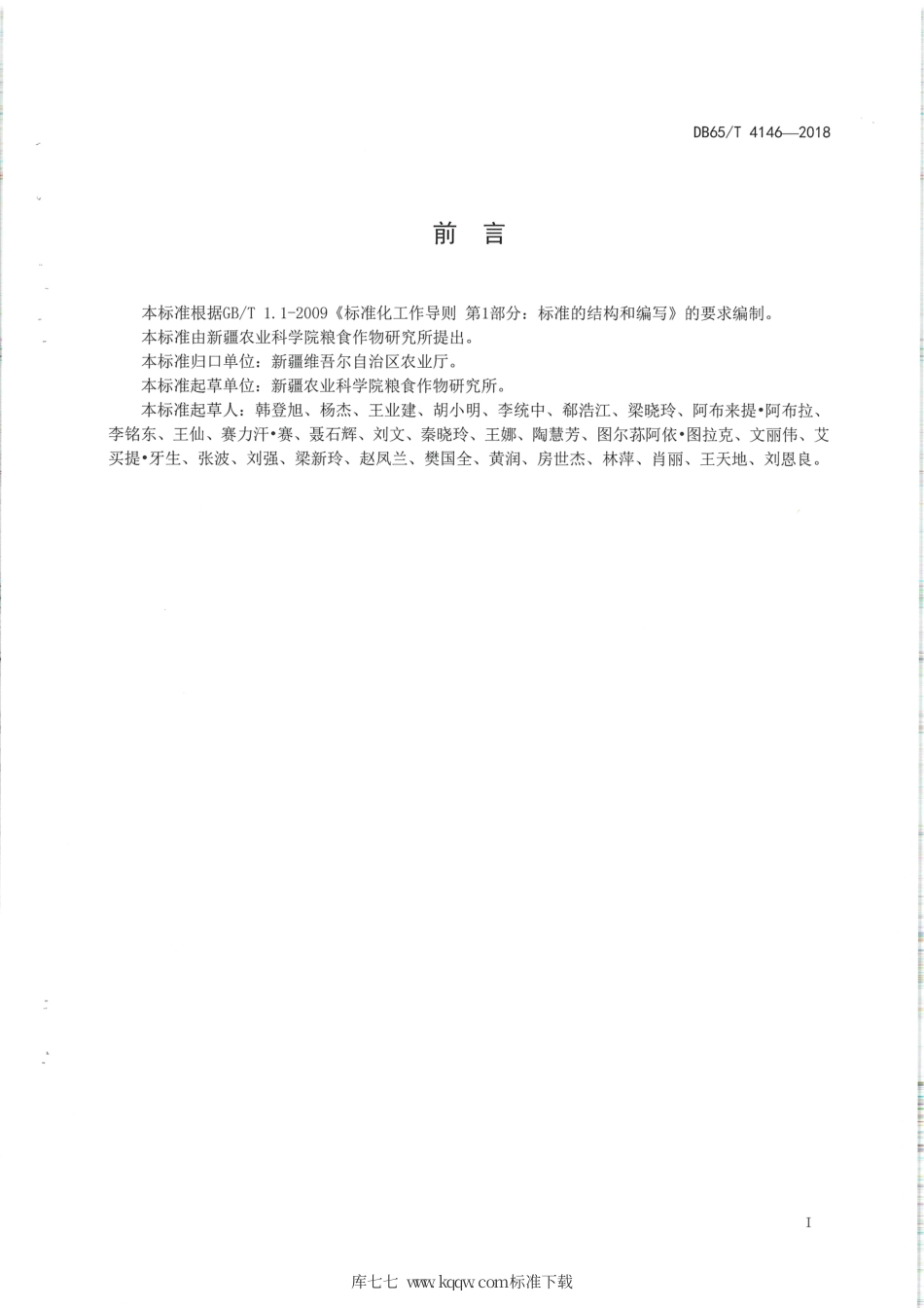 【地方标准】DB65∕T 4146-2018 中熟玉米新玉41号杂交制种技术规程.pdf_第2页