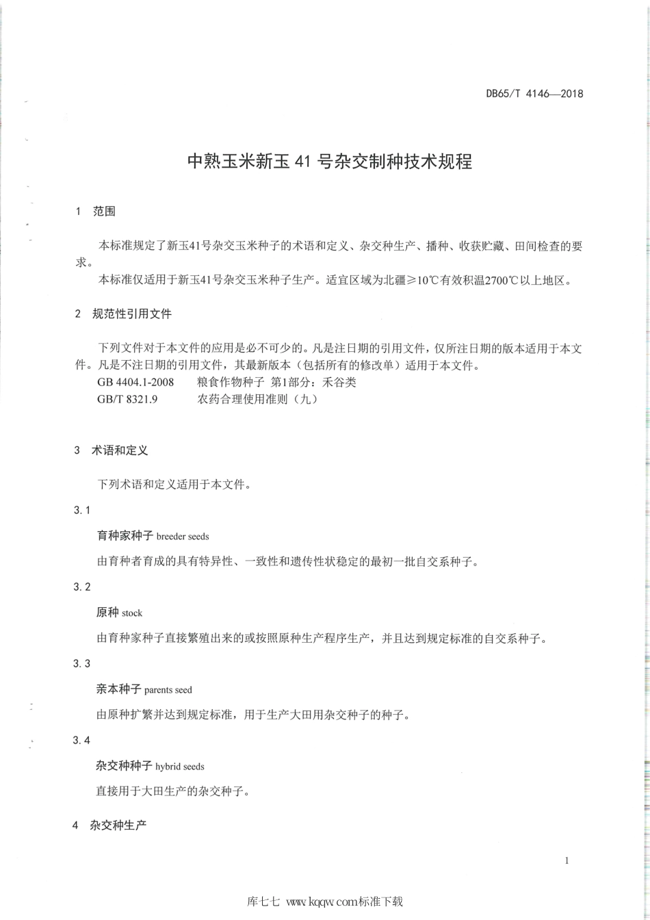 【地方标准】DB65∕T 4146-2018 中熟玉米新玉41号杂交制种技术规程.pdf_第3页