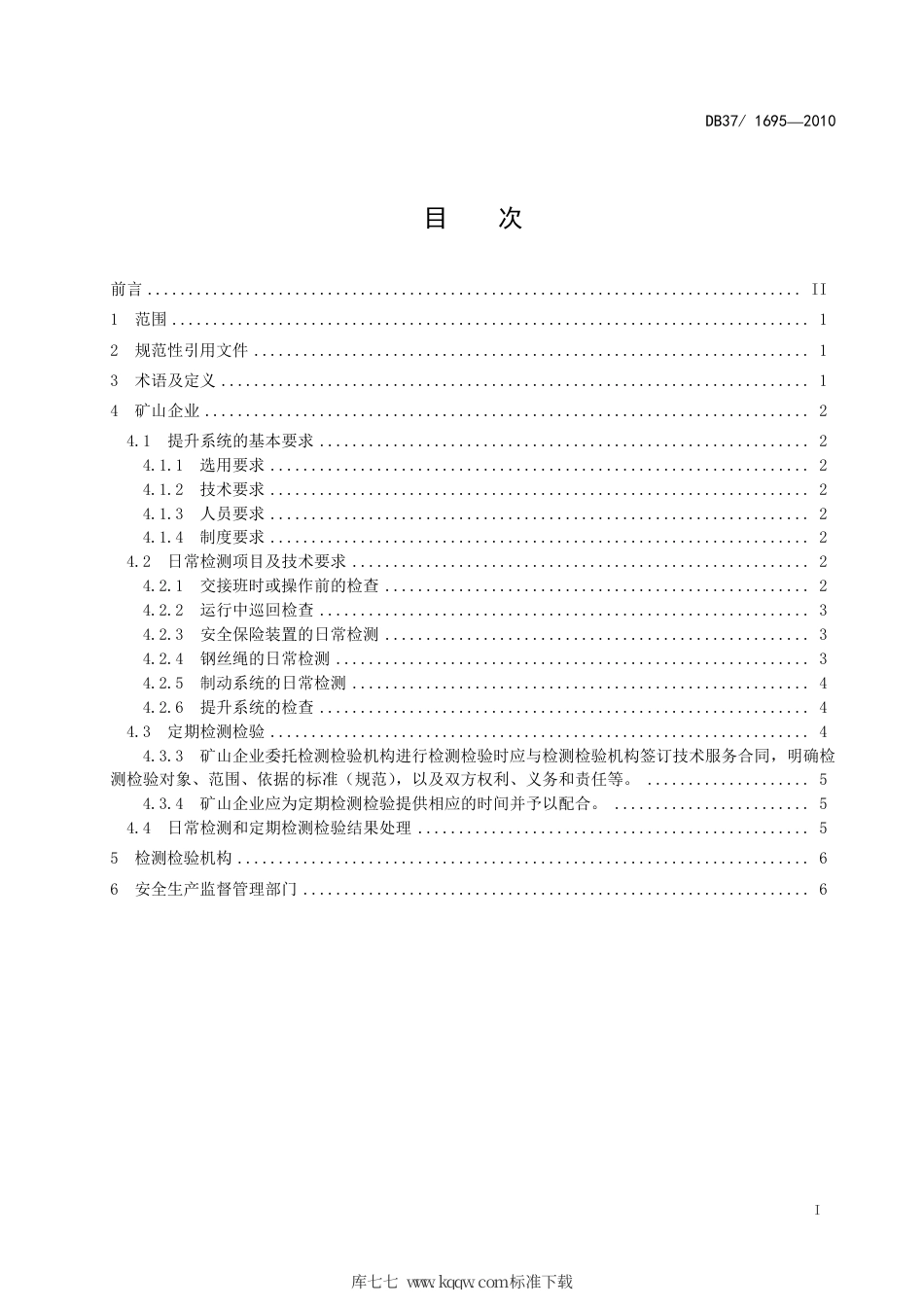 【地方标准】DB37∕1695-2010 金属非金属矿山提升系统日常检测和定期检测检验管理规范.pdf_第2页