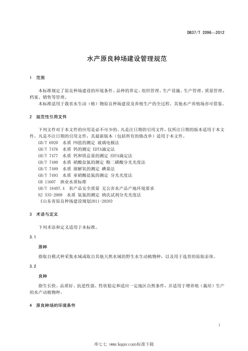 DB37∕T 2096-2012 水产原良种场建设管理规范.pdf_第3页