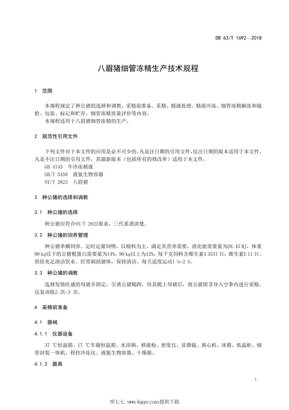 【地方标准】DB63∕T 1692-2018 八眉猪细管冻精生产技术规程.pdf_第3页