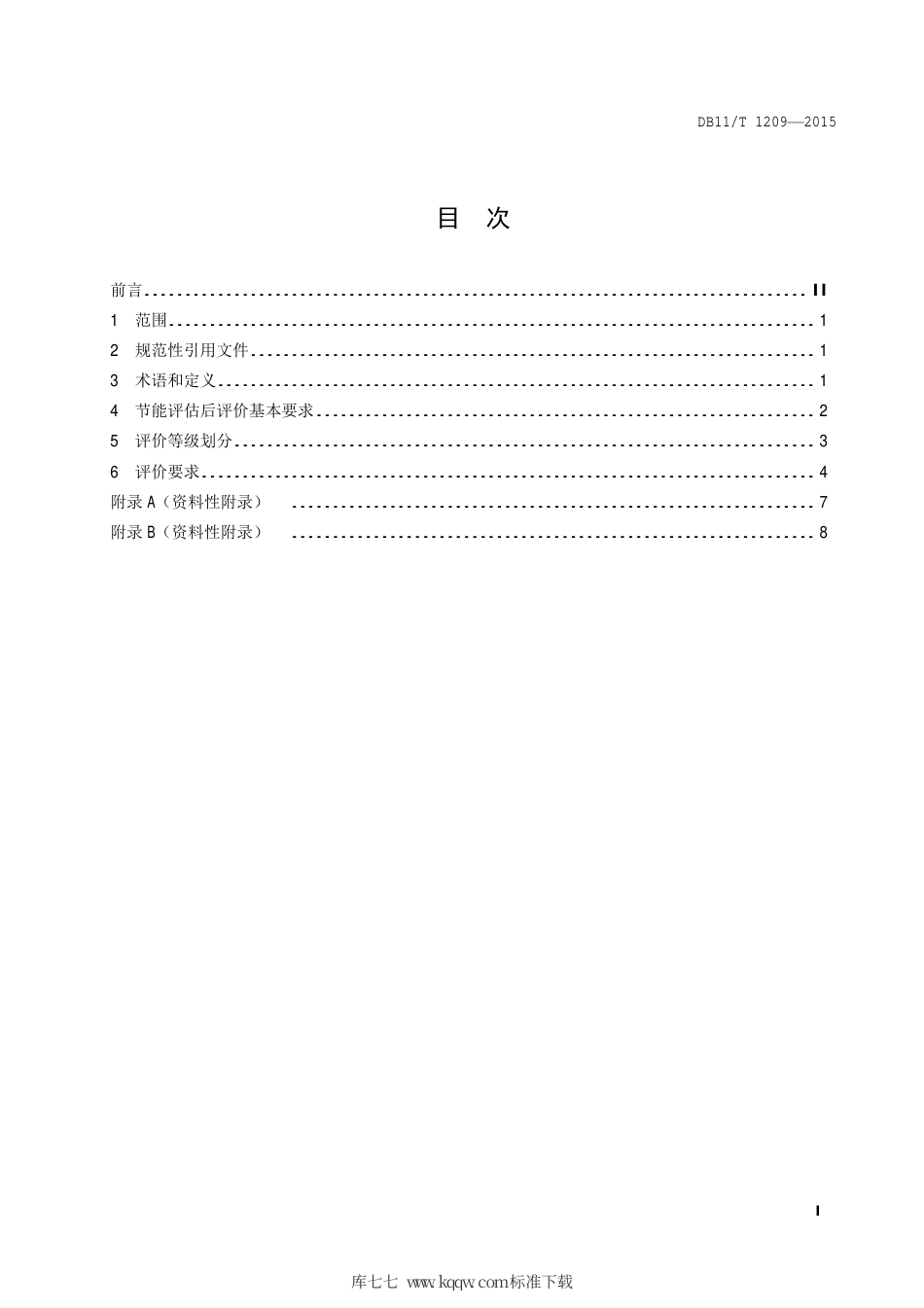DB11∕T 1209-2015 固定资产投资项目节能评估后评价技术规范.pdf_第2页