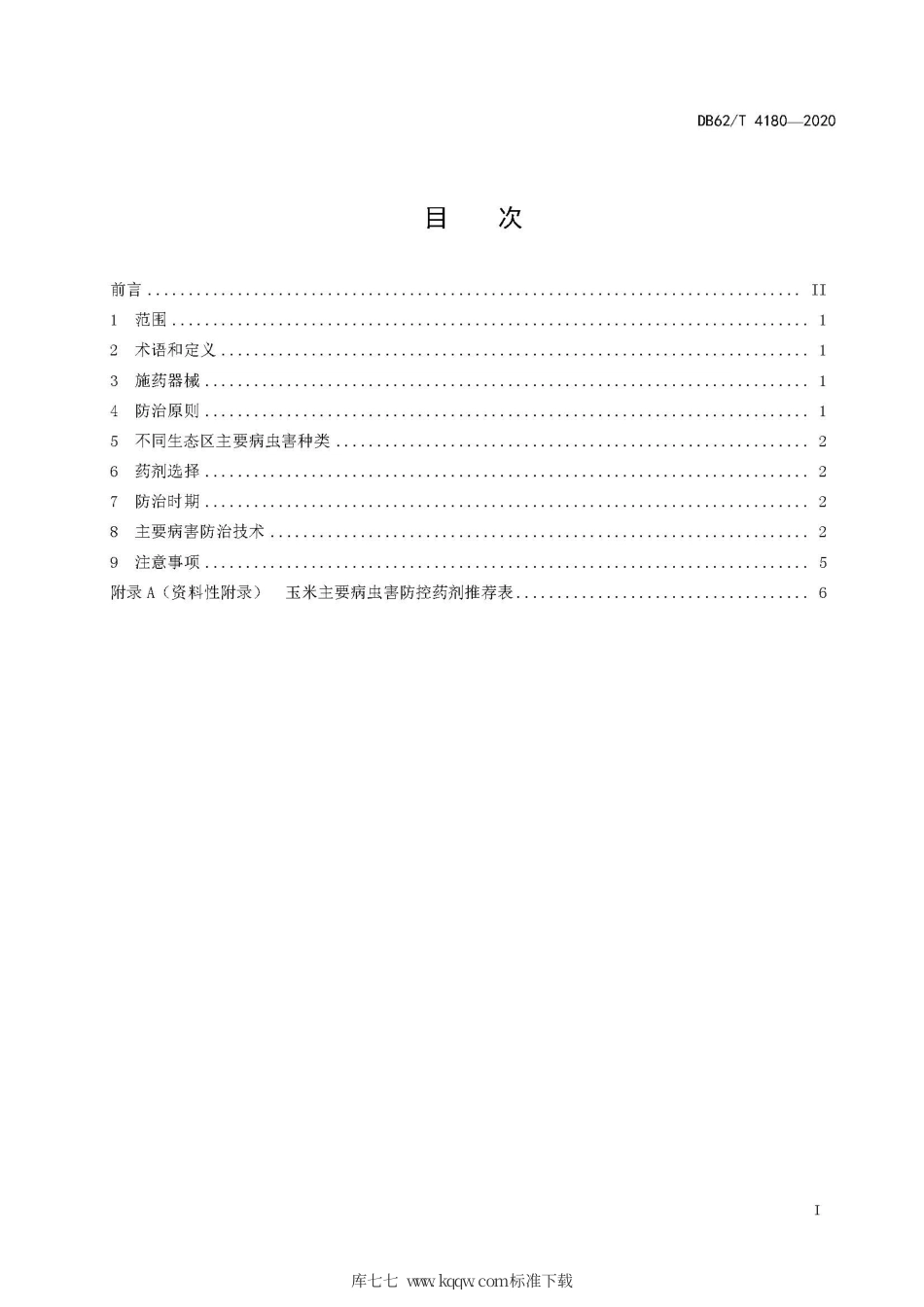 【地方标准】DB62∕T 4180-2020 玉米主要病虫害综合防治技术规程.pdf.pdf_第3页