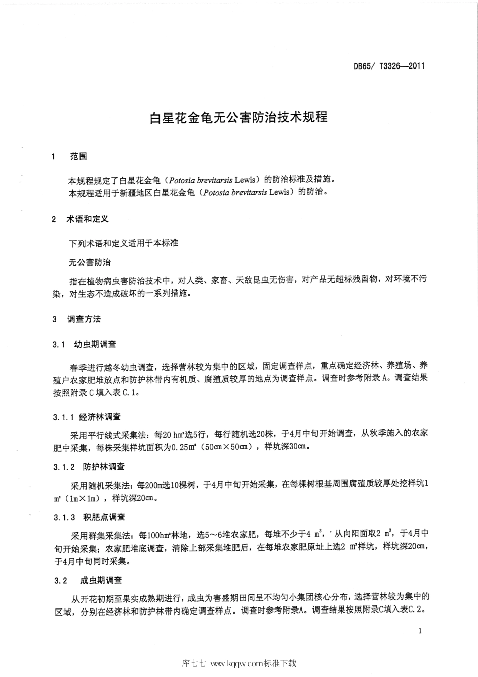 【地方标准】DB65∕T 3326-2011 白星花金龟无公害防治技术规程.pdf_第3页