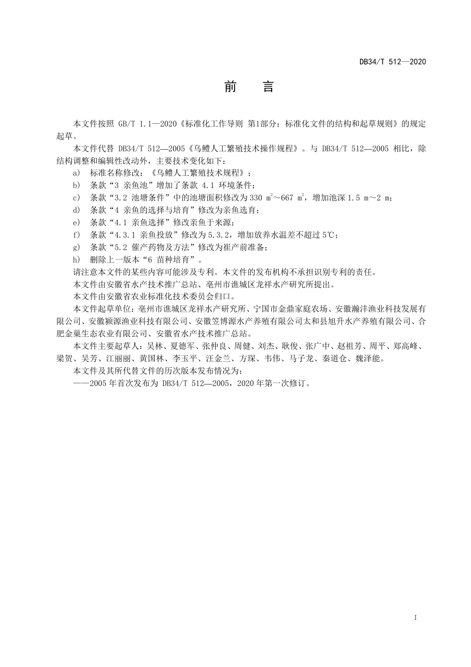 DB34T 512-2020 乌鳢人工繁殖技术规程.pdf_第3页