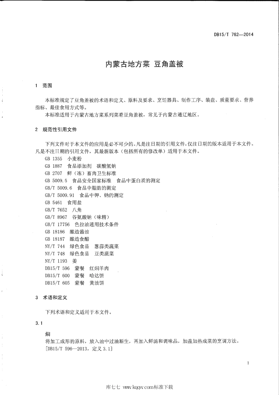 【地方标准】DB15∕T 762-2014 内蒙古地方菜 豆角盖被.pdf_第3页