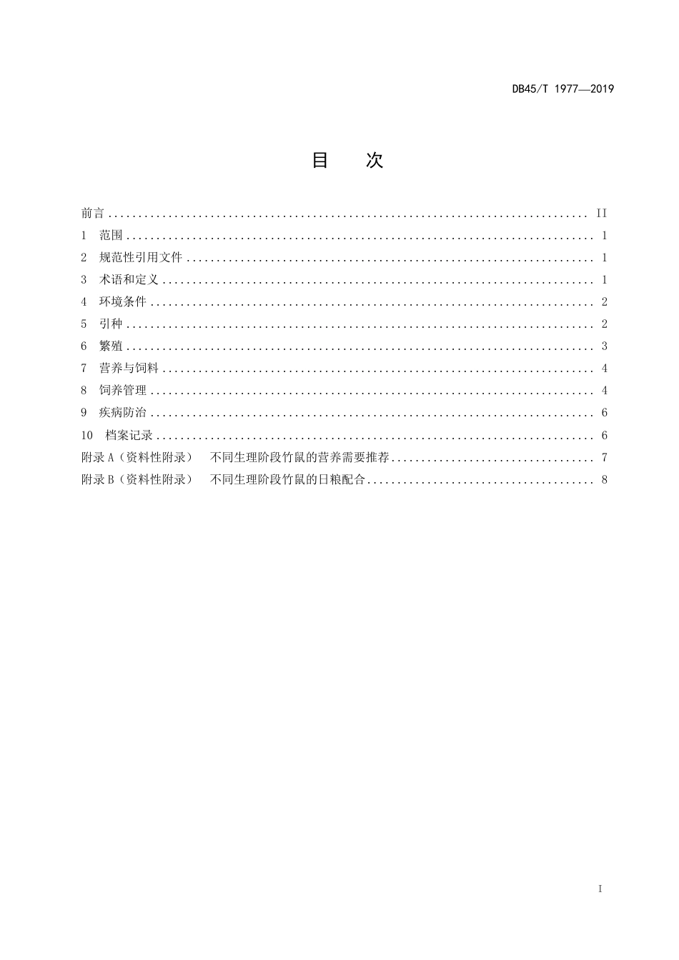 DB45∕T 1977-2019 银星竹鼠饲养技术规范.pdf_第3页