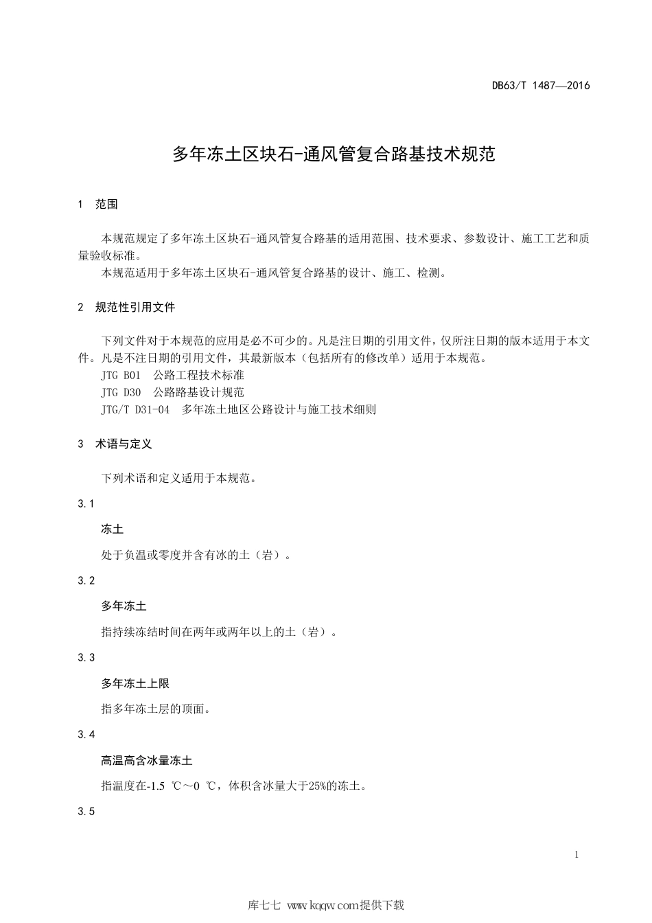 DB63∕T 1487-2016 多年冻土区块石-通风管复合路基技术规范.pdf_第3页