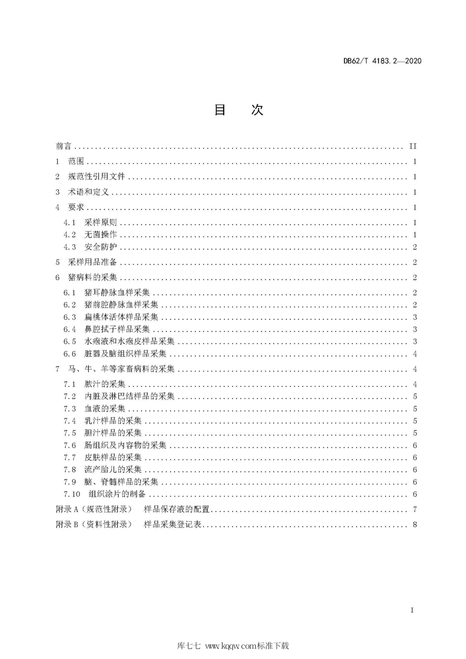 【地方标准】DB62∕T 4183.2-2020 动物检疫检验样品采集操作技术规范 第2部分：家畜.pdf.pdf_第3页