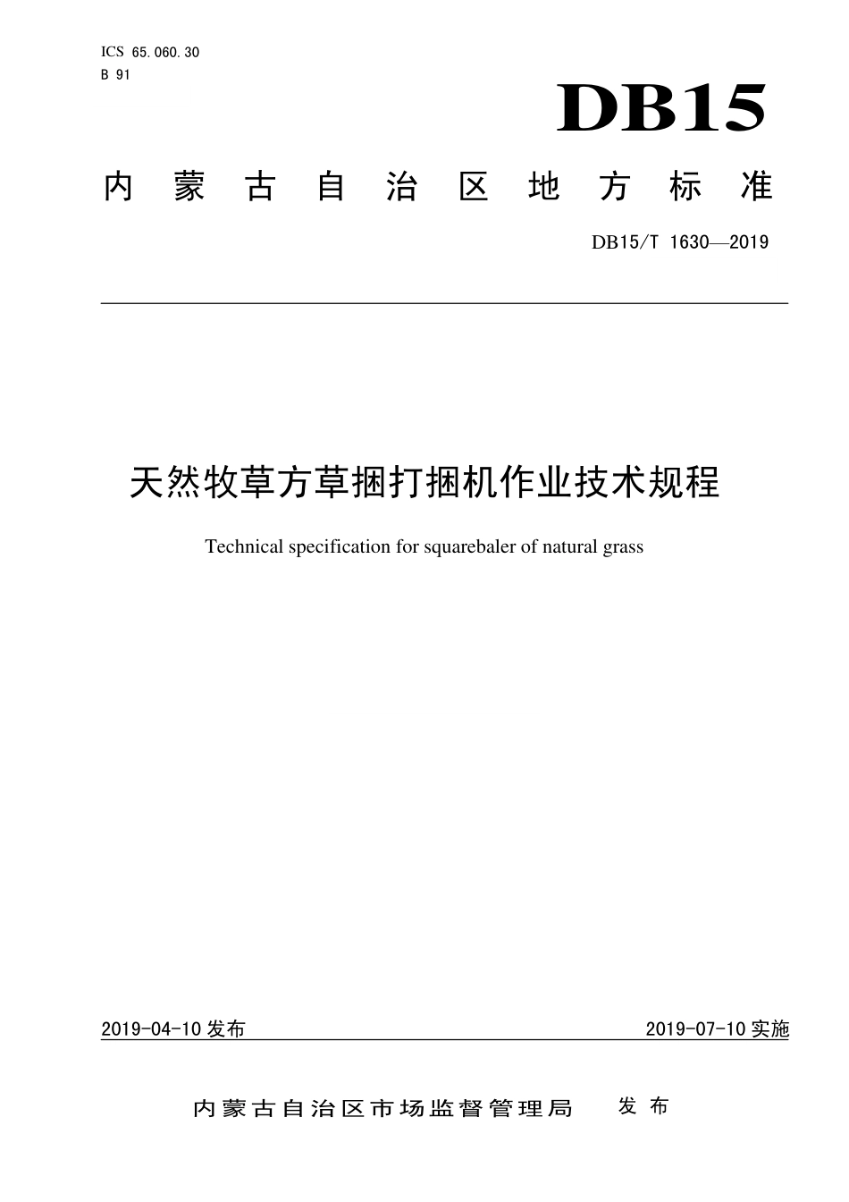 DB15∕T 1630-2019 天然牧草方草捆打捆机作业技术规程.pdf_第1页