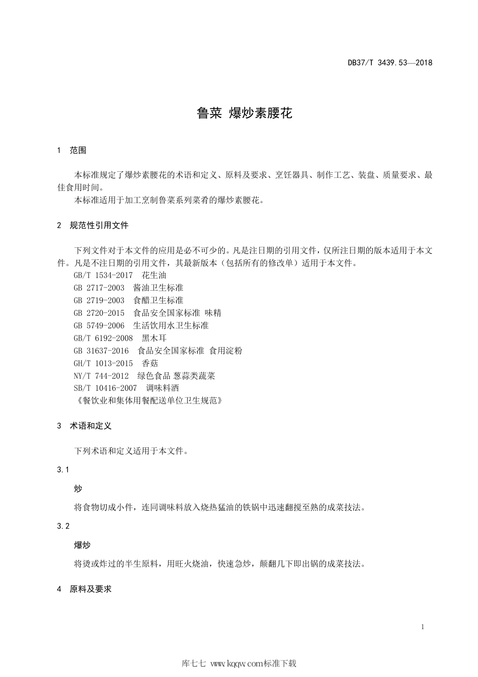 DB37∕T 3439.53-2018 鲁菜 爆炒素腰花.pdf_第3页