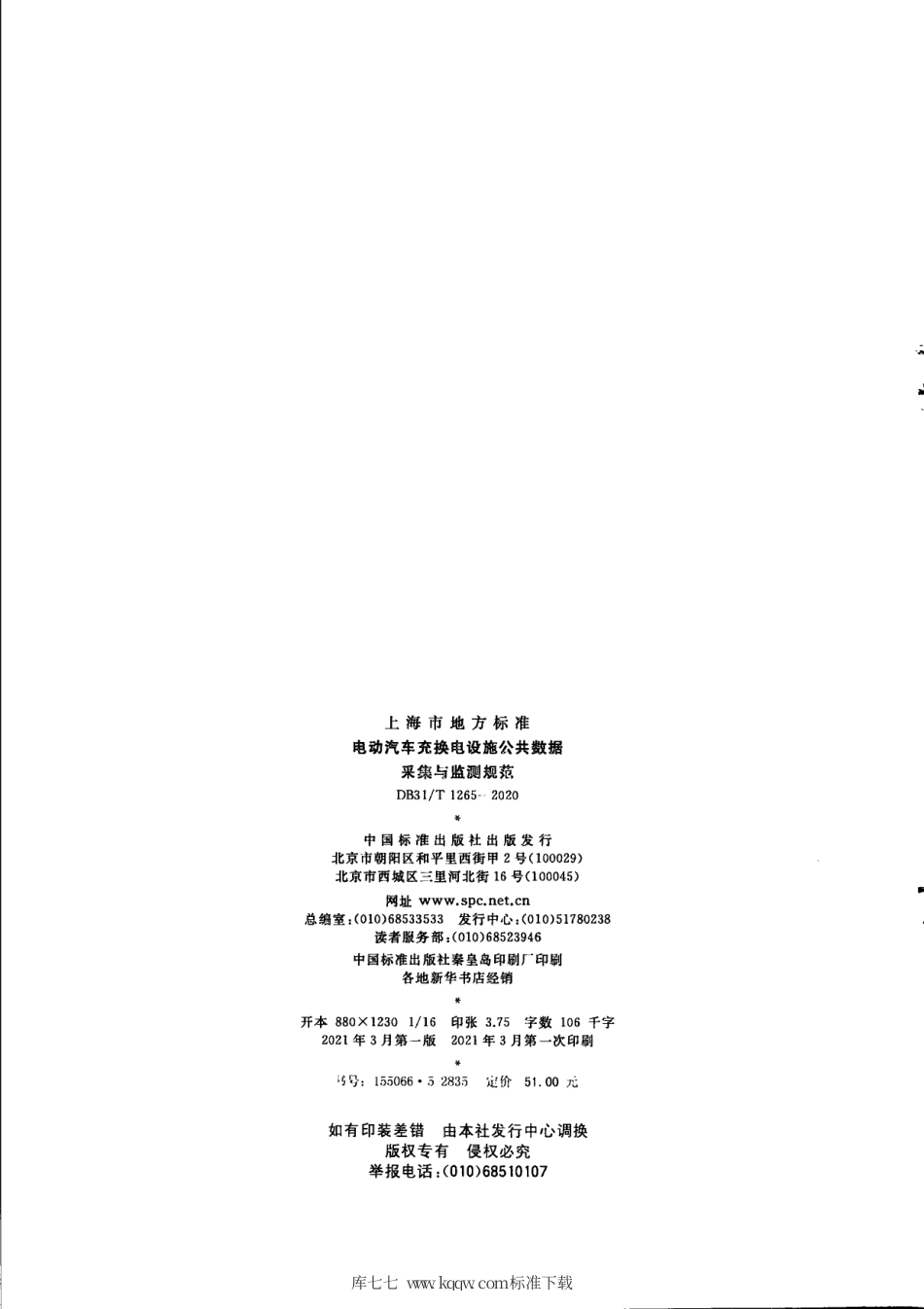 【地方标准】DB31∕T 1265-2020 电动汽车充换电设施公共数据 采集与监测规范.pdf_第2页