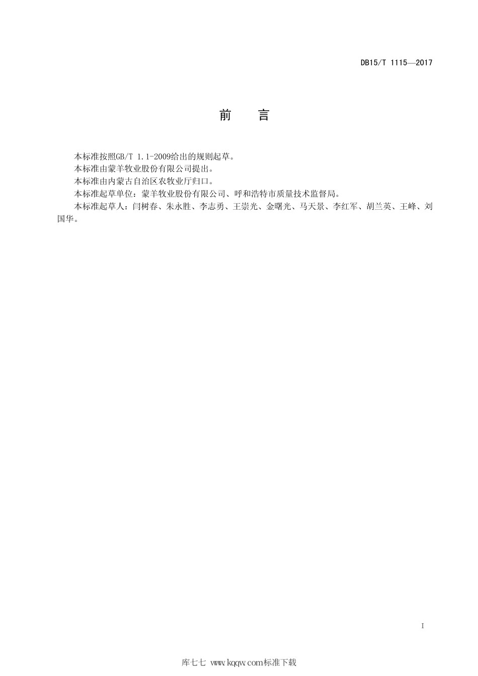 DB15∕T 1115-2017 肉羊规模化养殖场管理规范.pdf_第3页