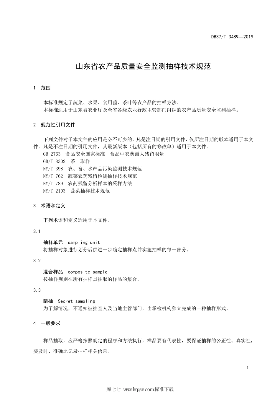 【地方标准】DB37∕T 3489-2019 山东省农产品质量安全监测抽样技术规范.pdf_第3页