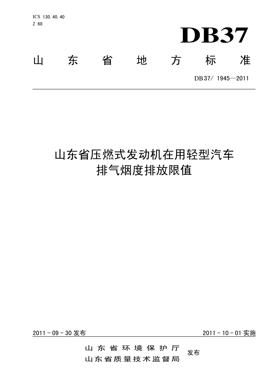 【地方标准】DB37∕1945-2011 山东省压燃式发动机在用轻型汽车排气烟度排放限值.pdf_第1页