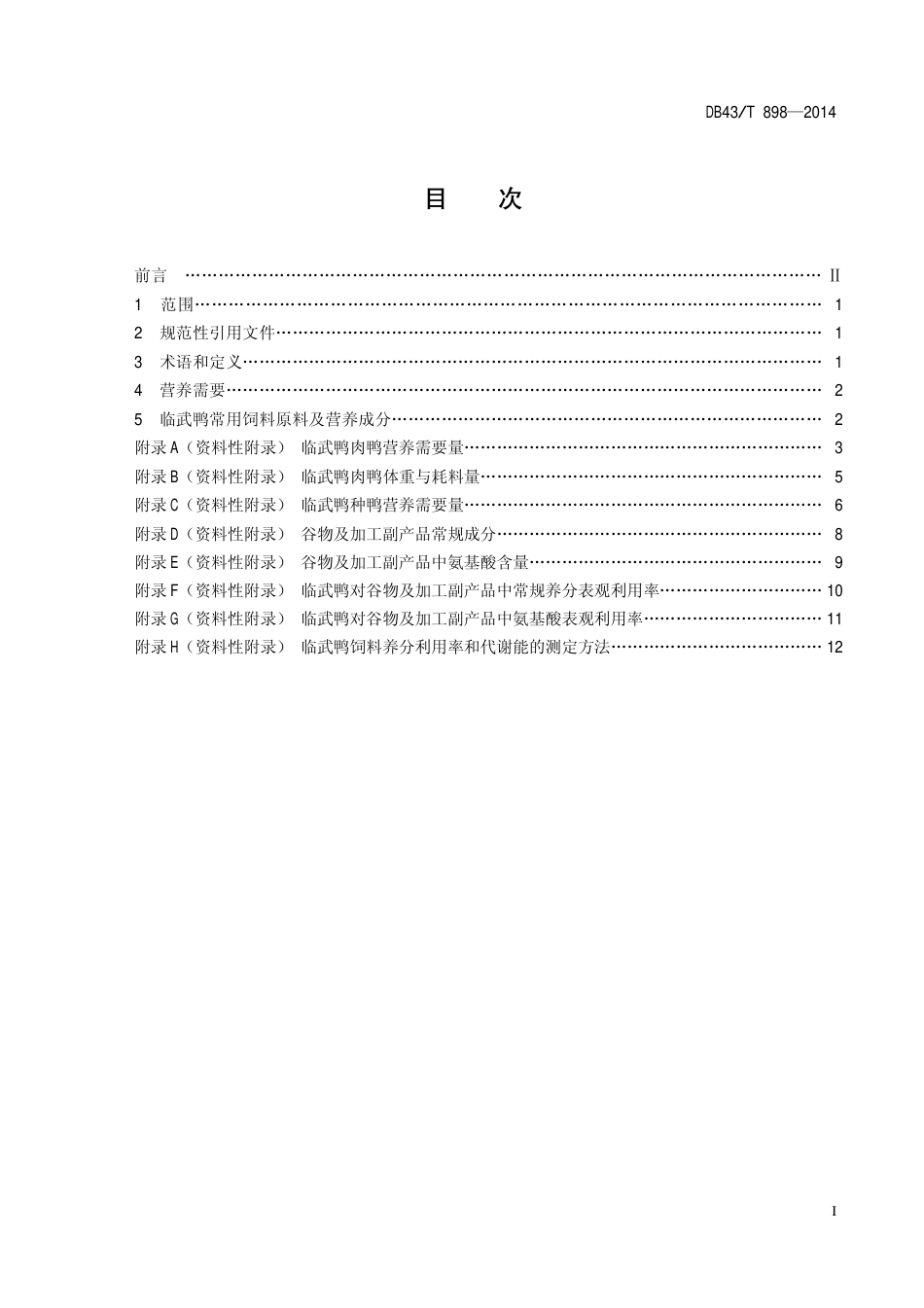 DB43T 898-2014 临武鸭营养需要.pdf_第2页