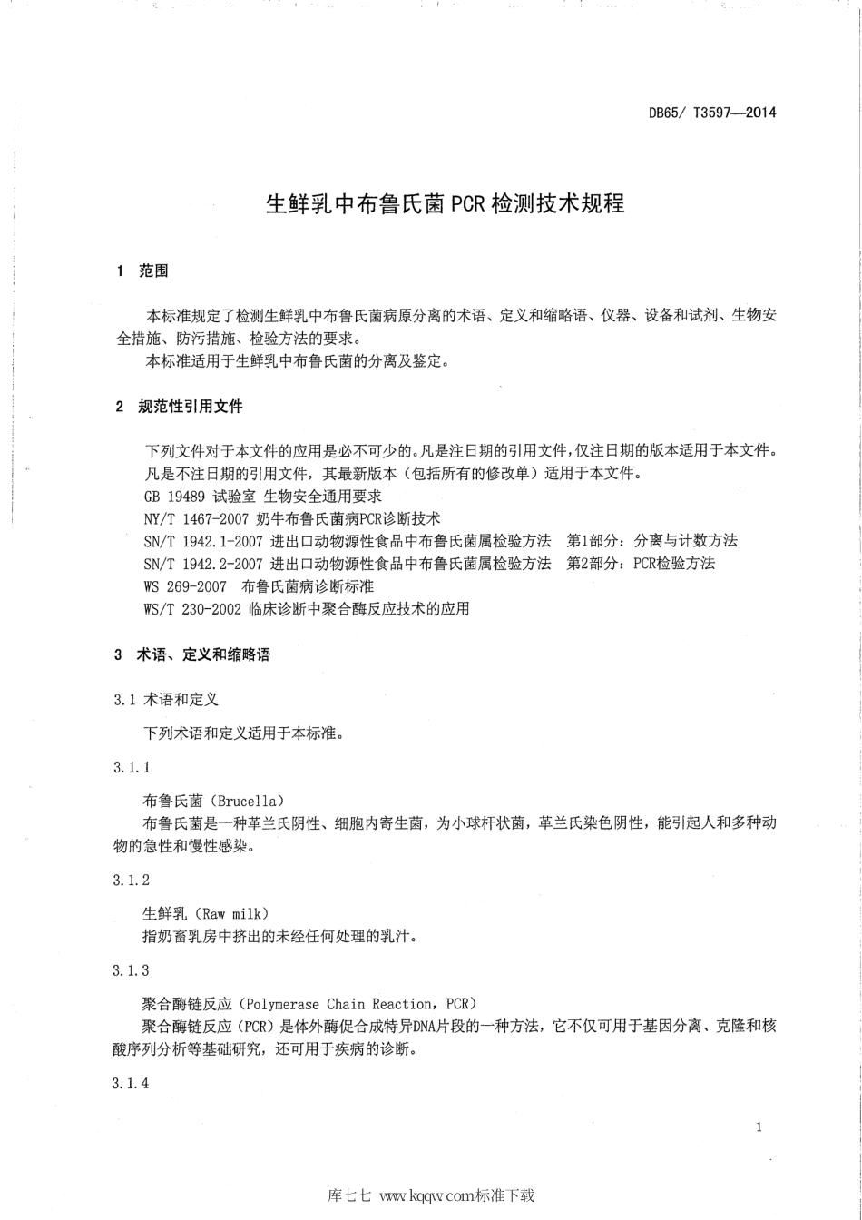 【地方标准】DB65∕T 3597-2014 生鲜乳中布鲁氏菌PCR检测技术规程.pdf_第3页