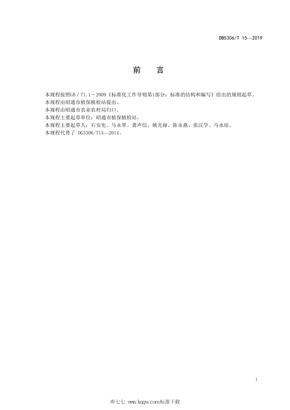 DB5306∕T 15-2019 玉米间作马铃薯生产技术规程.pdf_第2页