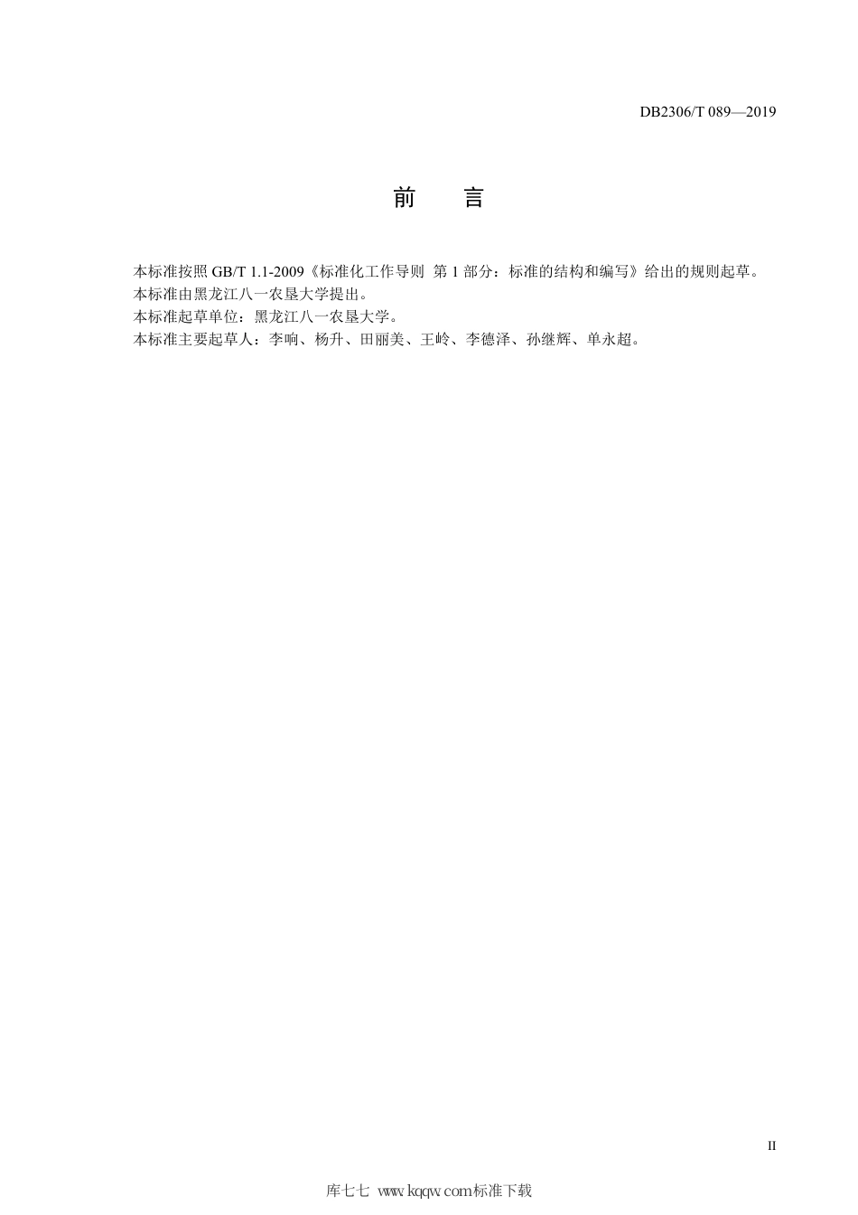 【地方标准】DB2306∕T 107-2019 日光温室秋冬茬辣椒生产技术规程.pdf_第3页