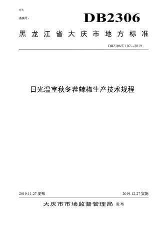 【地方标准】DB2306∕T 107-2019 日光温室秋冬茬辣椒生产技术规程.pdf